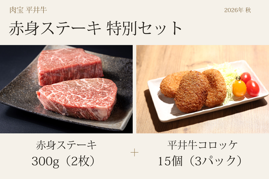【数量限定】平井牛赤身ステーキ特別セット（2026年秋）