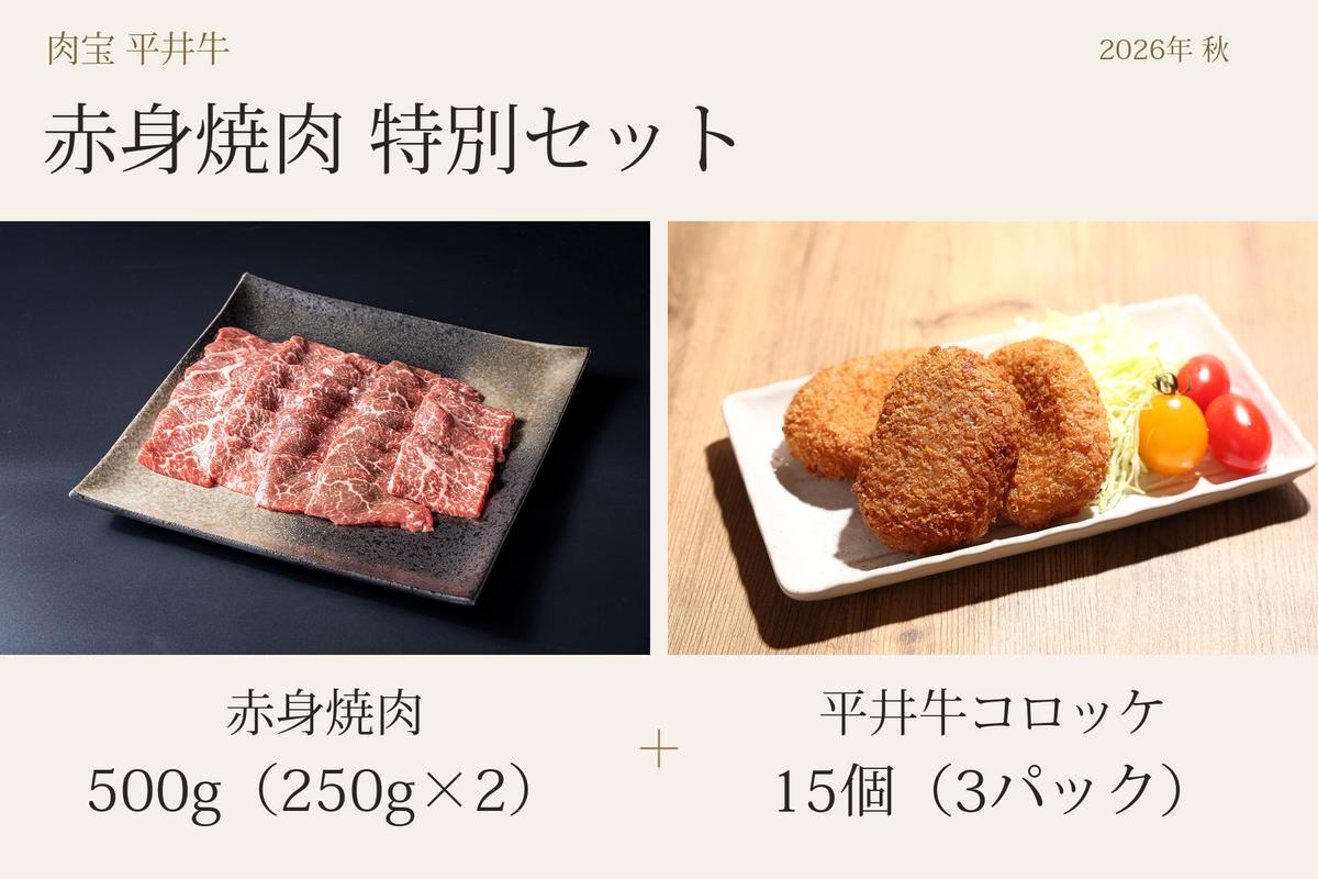 【数量限定】平井牛赤身焼肉特別セット（2026年秋）