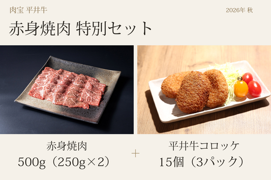 【数量限定】平井牛赤身焼肉特別セット（2026年秋）