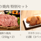 【数量限定】平井牛霜降り焼肉特別セット（2026年秋）