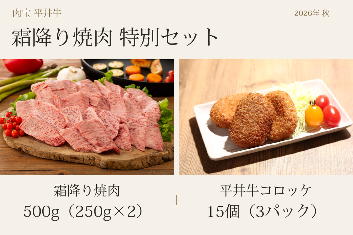 【数量限定】平井牛霜降り焼肉特別セット（2026年秋）