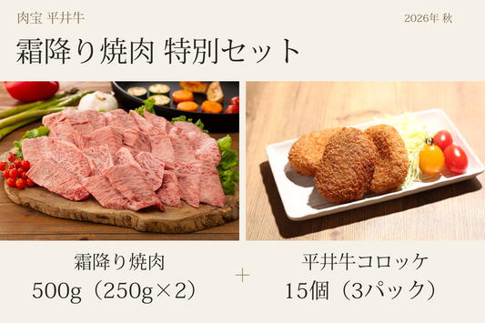 【数量限定】平井牛霜降り焼肉特別セット（2026年秋）